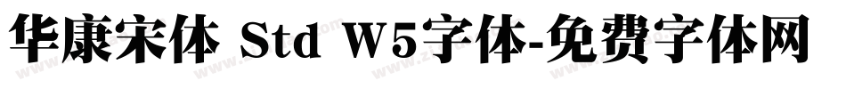 华康宋体 Std W5字体字体转换